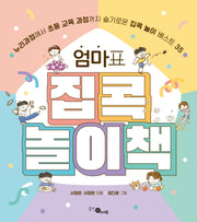 엄마표 집콕 놀이책