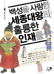 백성을 사랑한 세종대왕과 훌륭한 인재들(인물로 읽는 한국사)