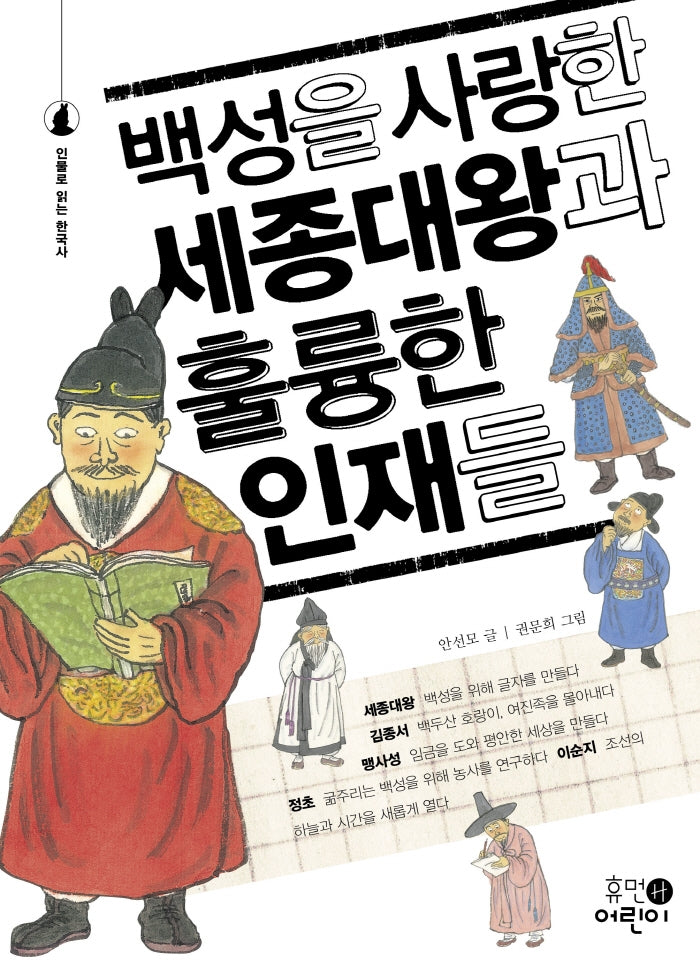 백성을 사랑한 세종대왕과 훌륭한 인재들(인물로 읽는 한국사)
