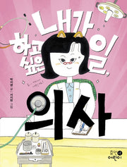 내가 하고 싶은 일, 의사