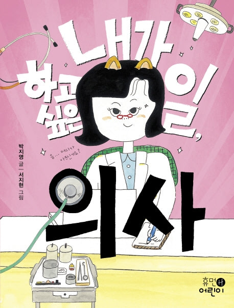 내가 하고 싶은 일, 의사