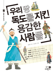 우리 땅 독도를 지킨 용감한 사람들(인물로 읽는 한국사)