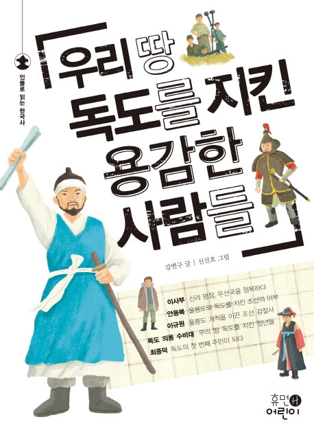 우리 땅 독도를 지킨 용감한 사람들(인물로 읽는 한국사)