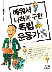 배워서 나라를 구한 독립운동가들(인물로 읽는 한국사)