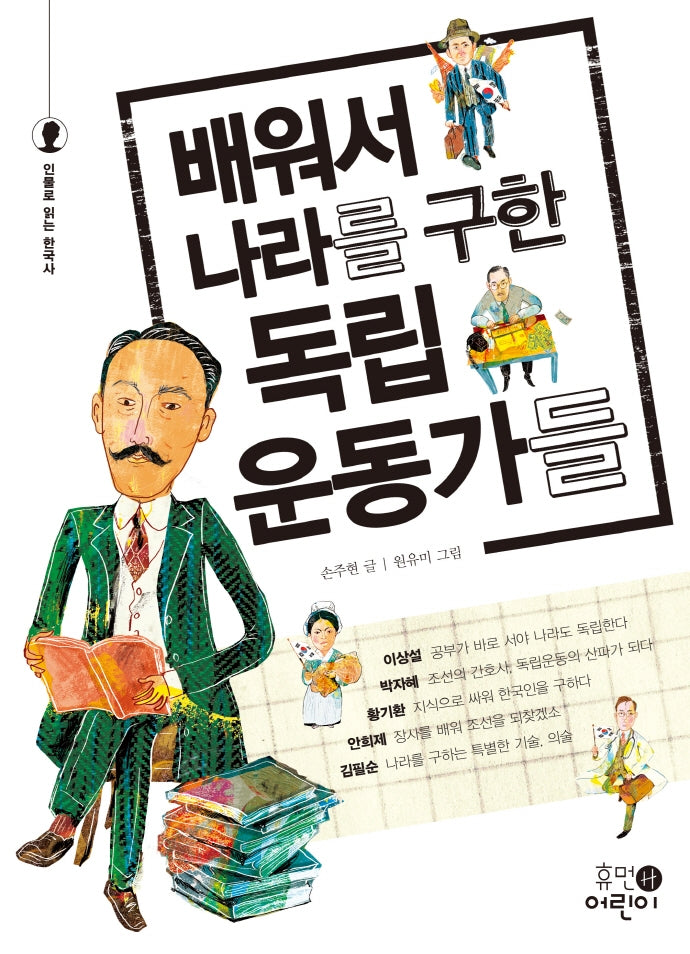 배워서 나라를 구한 독립운동가들(인물로 읽는 한국사)