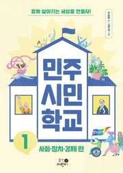 민주 시민 학교 1(맨 처음 지식학교 1)
