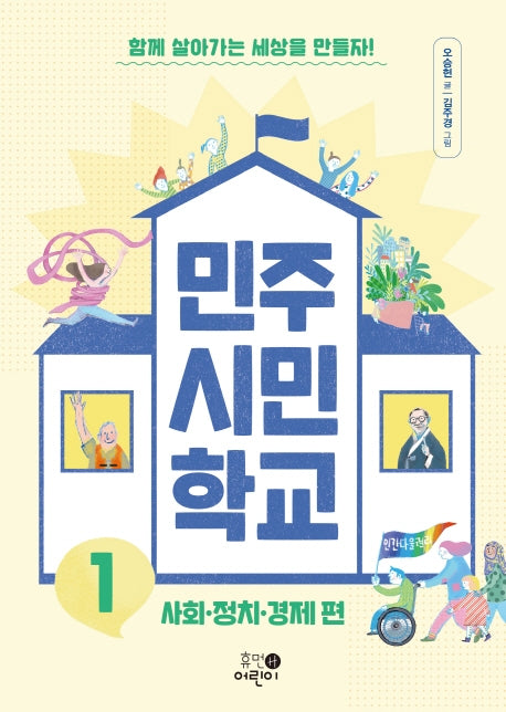 민주 시민 학교 1(맨 처음 지식학교 1)