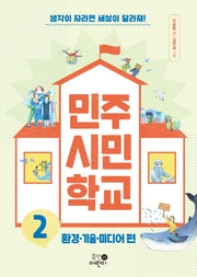 민주 시민 학교 2(맨 처음 지식학교 2)