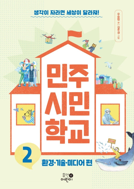 민주 시민 학교 2(맨 처음 지식학교 2)