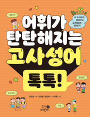 어휘가 탄탄해지는 고사성어 톡톡!