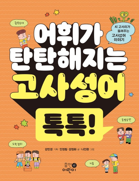 어휘가 탄탄해지는 고사성어 톡톡!