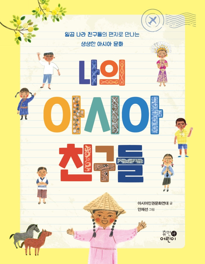 나의 아시아 친구들(맨 처음 지식학교 4)