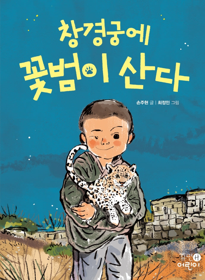 창경궁에 꽃범이 산다(휴먼어린이 중학년 문고 5)