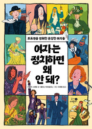 여자는 정치하면 왜 안 돼?(맨 처음 지식학교 6)