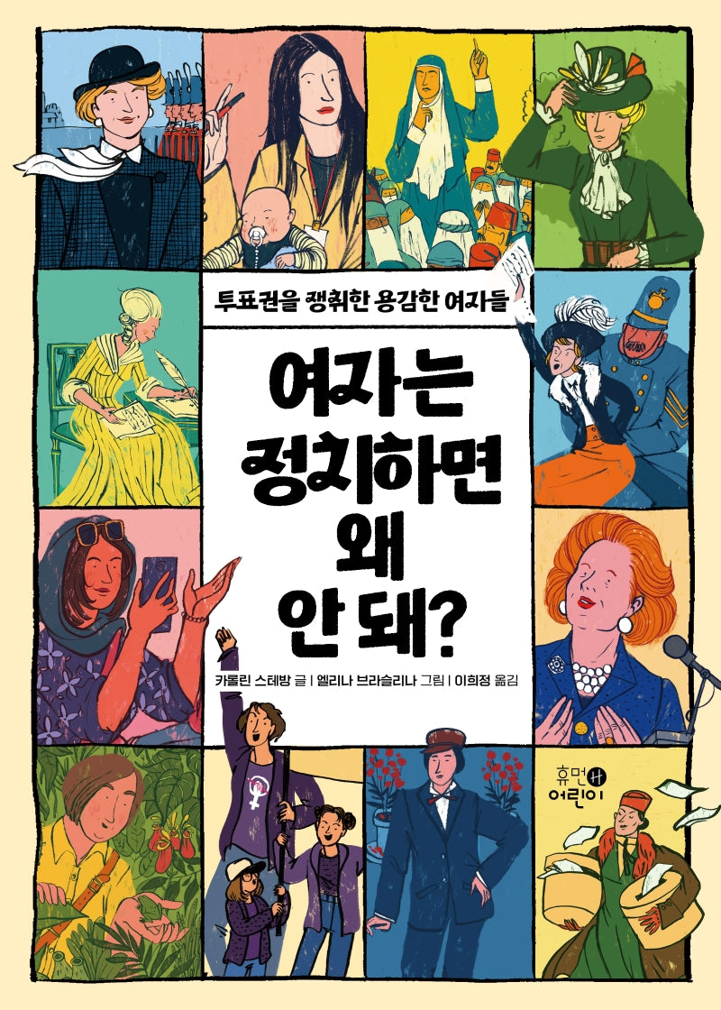 여자는 정치하면 왜 안 돼?(맨 처음 지식학교 6)