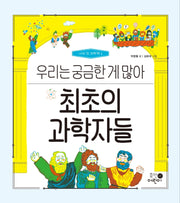 최초의 과학자들: 우리는 궁금한 게 많아(나의 첫 과학책 1)(양장본 Hardcover)