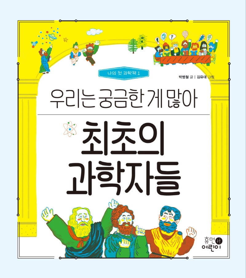 최초의 과학자들: 우리는 궁금한 게 많아(나의 첫 과학책 1)(양장본 Hardcover)