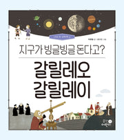 갈릴레오 갈릴레이: 지구가 빙글빙글 돈다고?(나의 첫 과학책 2)(양장본 Hardcover)
