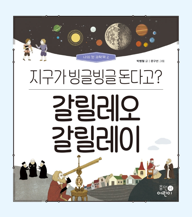 갈릴레오 갈릴레이: 지구가 빙글빙글 돈다고?(나의 첫 과학책 2)(양장본 Hardcover)
