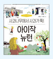 아이작 뉴턴: 사과나무에서 사과가 툭!(나의 첫 과학책 3)(양장본 Hardcover)