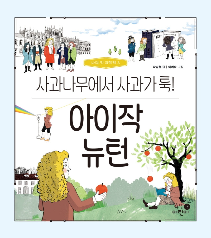 아이작 뉴턴: 사과나무에서 사과가 툭!(나의 첫 과학책 3)(양장본 Hardcover)