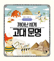 나의 첫 세계사 1: 깨어난 세계 고대 문명(양장본 Hardcover)