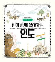 나의 첫 세계사 2: 신과 함께 살아가는 인도(양장본 Hardcover)