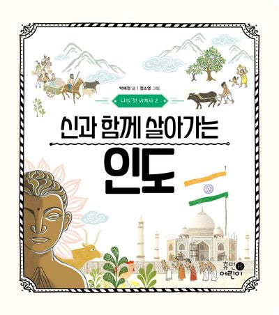나의 첫 세계사 2: 신과 함께 살아가는 인도(양장본 Hardcover)