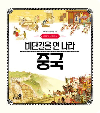 나의 첫 세계사 3: 비단길을 연 나라 중국(양장본 Hardcover)