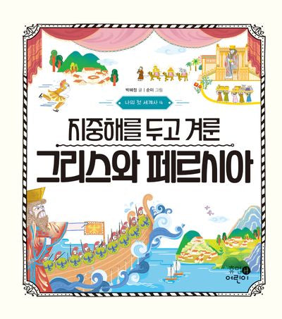 나의 첫 세계사 4: 지중해를 두고 겨룬 그리스와 페르시아(양장본 Hardcover)