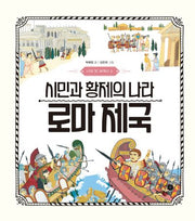 나의 첫 세계사 5: 시민과 황제의 나라 로마 제국(양장본 Hardcover)