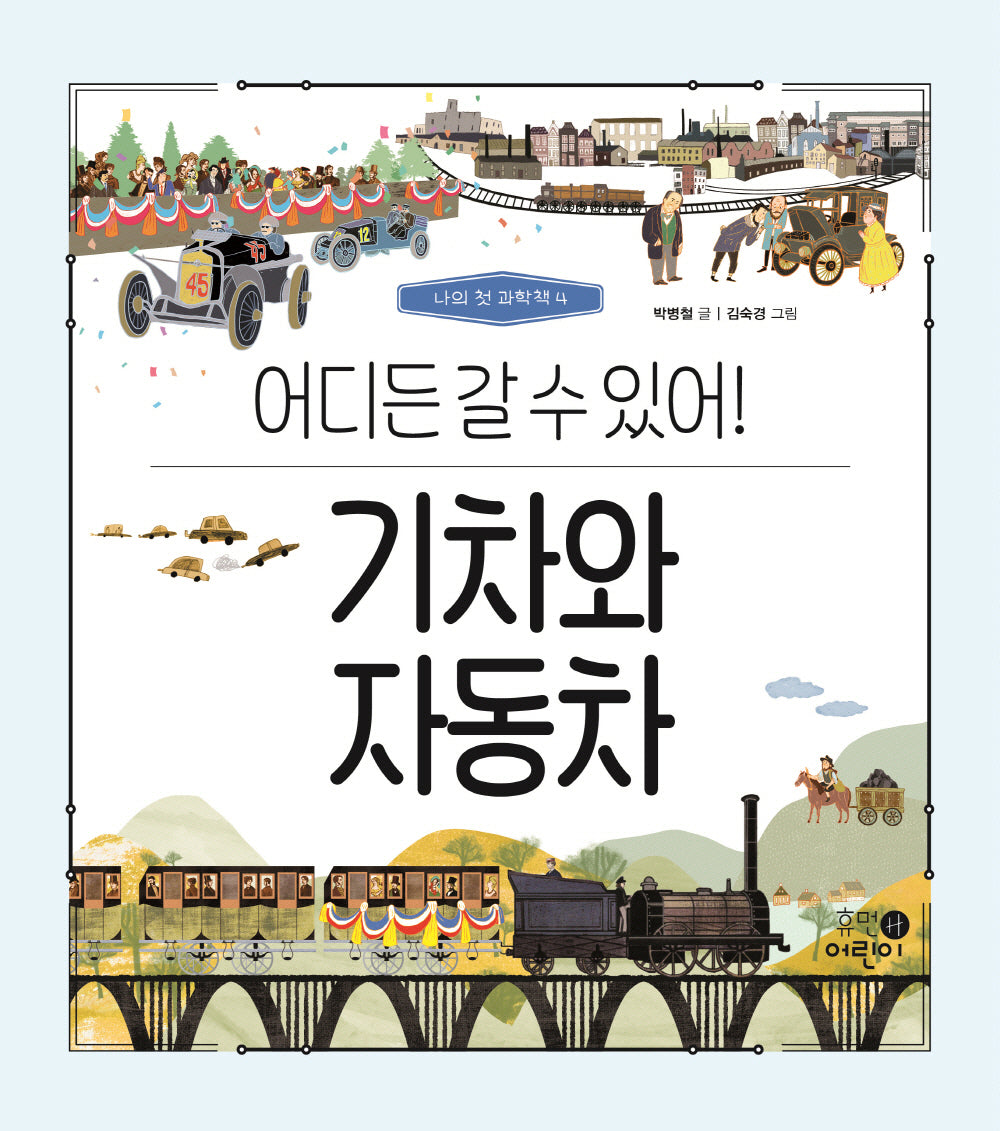 기차와 자동차: 어디든 갈 수 있어(나의 첫 과학책 4)