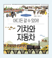 기차와 자동차: 어디든 갈 수 있어(나의 첫 과학책 4)