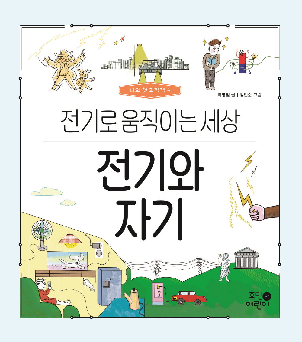 전기와 자기: 전기로 움직이는 세상(나의 첫 과학책 5)(양장본 Hardcover)