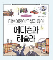 에디슨과 테슬라: 더는 어둠이 무섭지 않아(나의 첫 과학책 6)(양장본 Hardcover)