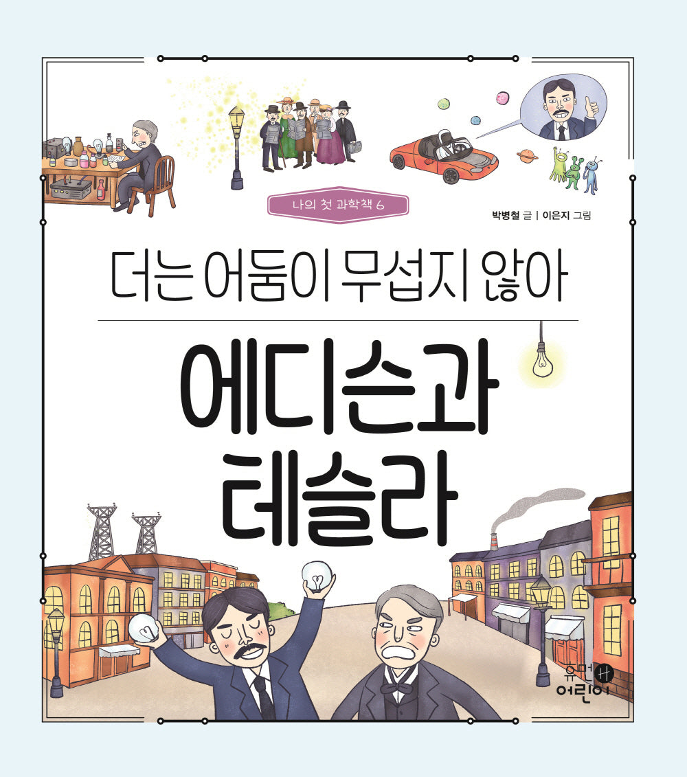 에디슨과 테슬라: 더는 어둠이 무섭지 않아(나의 첫 과학책 6)(양장본 Hardcover)