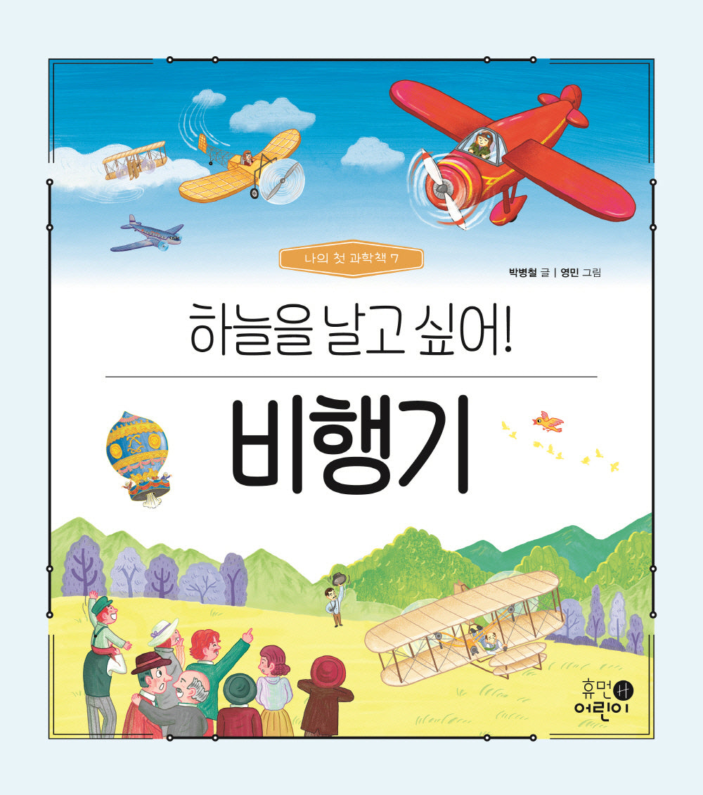 비행기: 하늘을 날고 싶어!(나의 첫 과학책 7)(양장본 Hardcover)