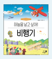 비행기: 하늘을 날고 싶어!(나의 첫 과학책 7)(양장본 Hardcover)