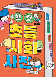 한 컷  초등 사회 사전
