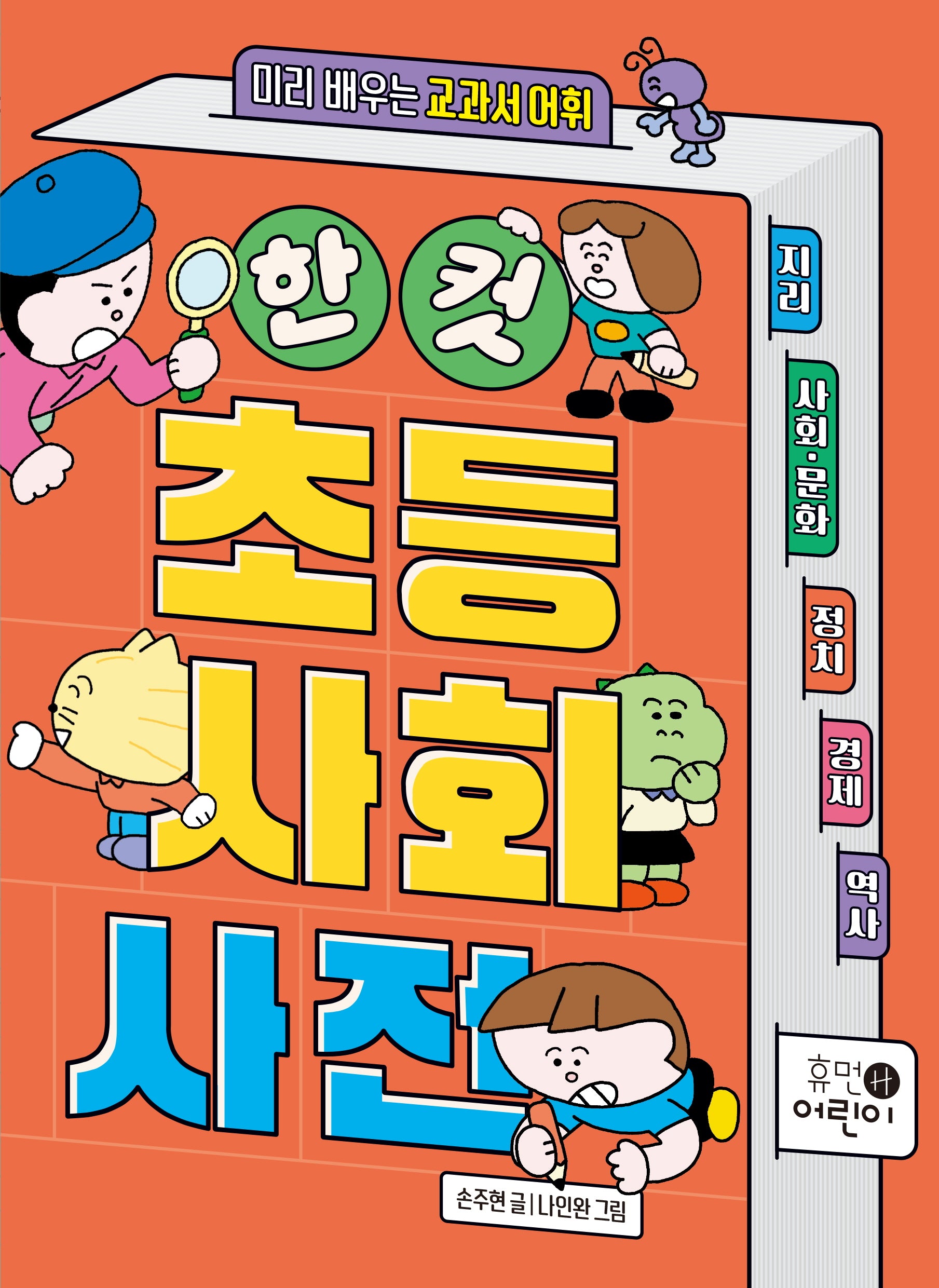 한 컷  초등 사회 사전