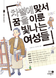 차별에 맞서 꿈을 이룬 빛나는 여성들(인물로 읽는 한국사)