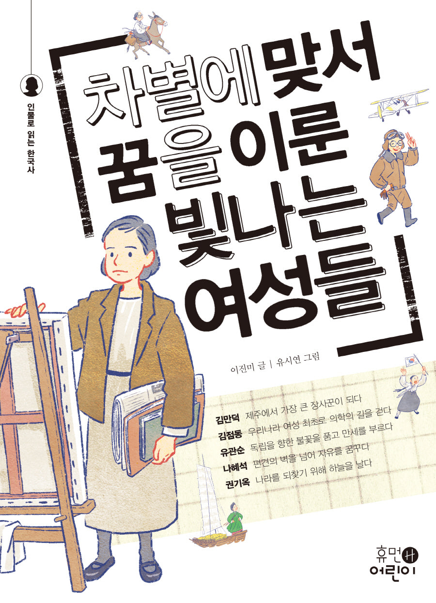 차별에 맞서 꿈을 이룬 빛나는 여성들(인물로 읽는 한국사)