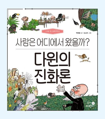 다윈의 진화론 사람은 어디에서 왔을까?(나의 첫 과학책 8)