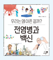 전염병과 백신: 우리는 왜 아픈 걸까?(나의 첫 과학책 9)