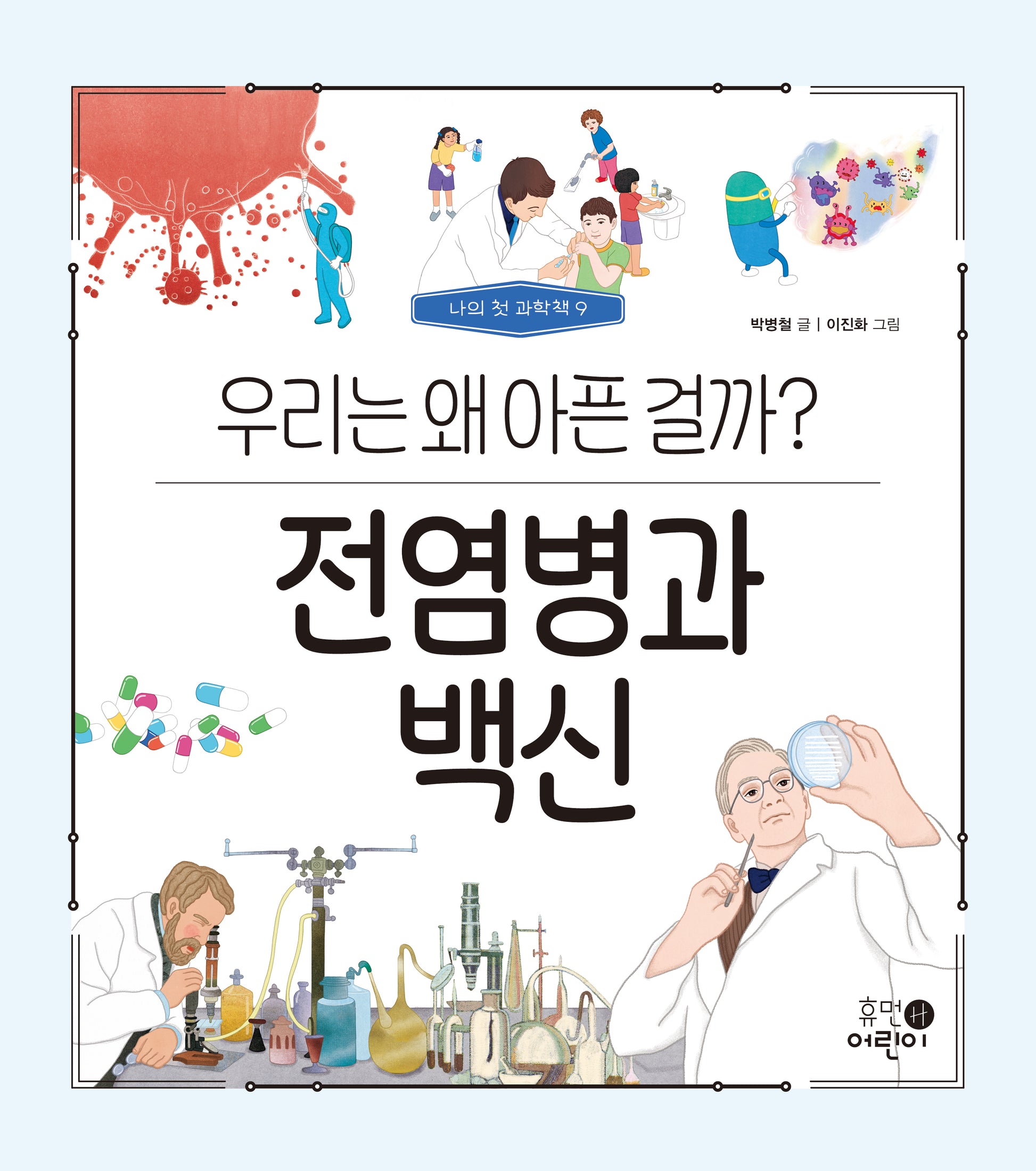 전염병과 백신: 우리는 왜 아픈 걸까?(나의 첫 과학책 9)