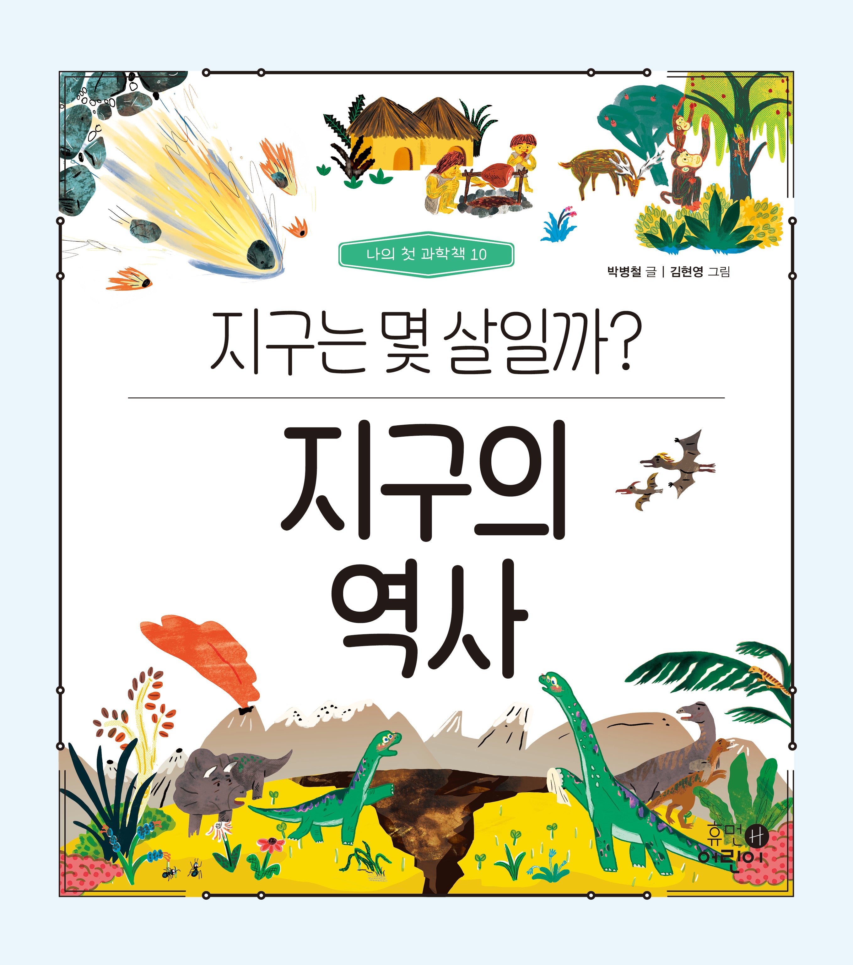 지구의 역사: 지구는 몇 살일까?(나의 첫 과학책 10)