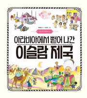 나의 첫 세계사 6: 아라비아에서 뻗어 나간 이슬람 제국(양장본 Hardcover)