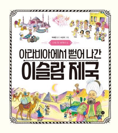 나의 첫 세계사 6: 아라비아에서 뻗어 나간 이슬람 제국(양장본 Hardcover)