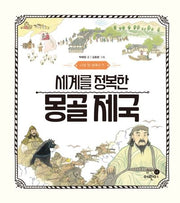 나의 첫 세계사 7: 세계를 정복한 몽골 제국(양장본 Hardcover)