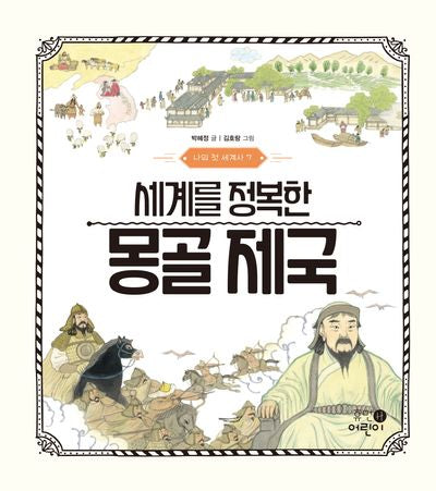 나의 첫 세계사 7: 세계를 정복한 몽골 제국(양장본 Hardcover)
